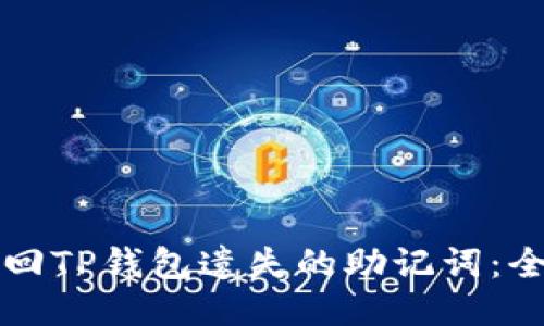 如何找回TP钱包遗失的助记词：全面指南